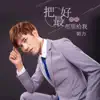 郭力 - 把最好的你都留给我 - Single